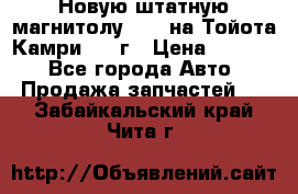 Новую штатную магнитолу 6.1“ на Тойота Камри 2012г › Цена ­ 6 000 - Все города Авто » Продажа запчастей   . Забайкальский край,Чита г.